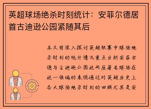 英超球场绝杀时刻统计：安菲尔德居首古迪逊公园紧随其后