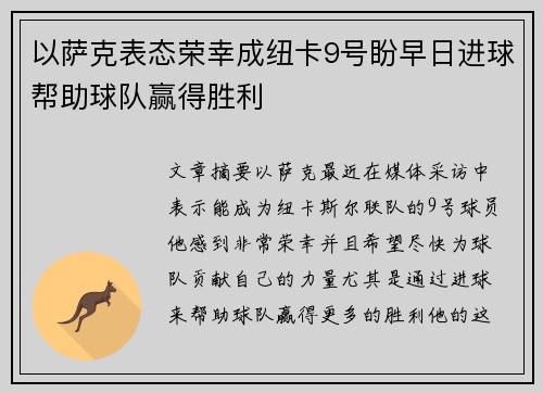 以萨克表态荣幸成纽卡9号盼早日进球帮助球队赢得胜利