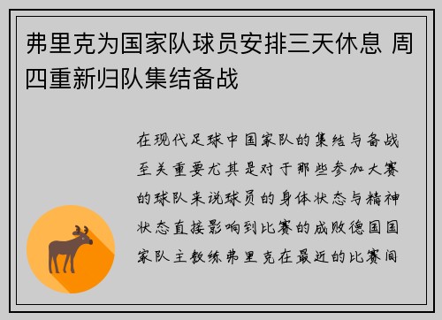 弗里克为国家队球员安排三天休息 周四重新归队集结备战