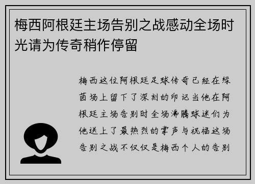 梅西阿根廷主场告别之战感动全场时光请为传奇稍作停留