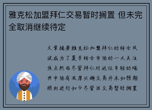 雅克松加盟拜仁交易暂时搁置 但未完全取消继续待定