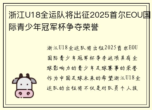 浙江U18全运队将出征2025首尔EOU国际青少年冠军杯争夺荣誉
