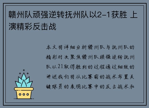 赣州队顽强逆转抚州队以2-1获胜 上演精彩反击战