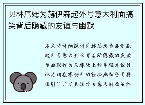 贝林厄姆为赫伊森起外号意大利面搞笑背后隐藏的友谊与幽默