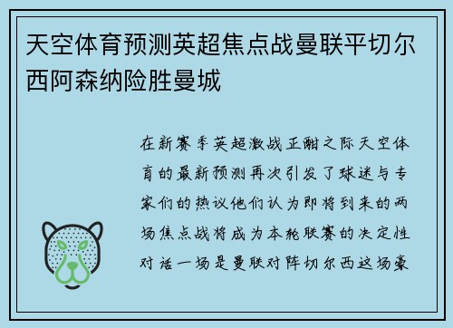 天空体育预测英超焦点战曼联平切尔西阿森纳险胜曼城