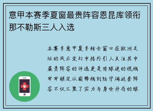 意甲本赛季夏窗最贵阵容恩昆库领衔那不勒斯三人入选