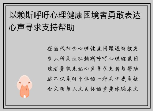 以赖斯呼吁心理健康困境者勇敢表达心声寻求支持帮助