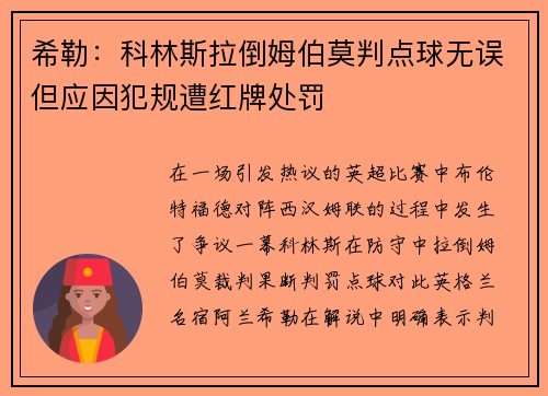 希勒：科林斯拉倒姆伯莫判点球无误但应因犯规遭红牌处罚