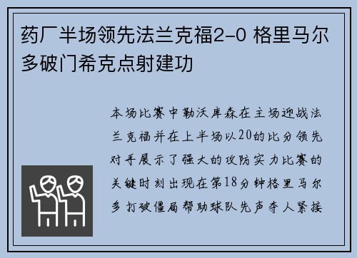 药厂半场领先法兰克福2-0 格里马尔多破门希克点射建功