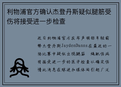 利物浦官方确认杰登丹斯疑似腿筋受伤将接受进一步检查