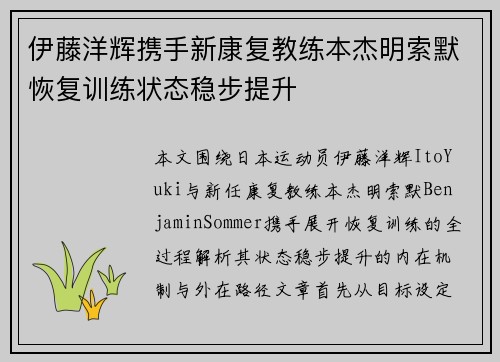 伊藤洋辉携手新康复教练本杰明索默恢复训练状态稳步提升