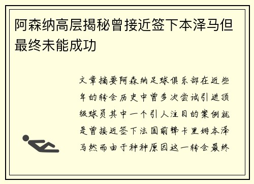阿森纳高层揭秘曾接近签下本泽马但最终未能成功