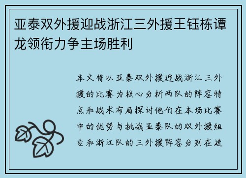 亚泰双外援迎战浙江三外援王钰栋谭龙领衔力争主场胜利