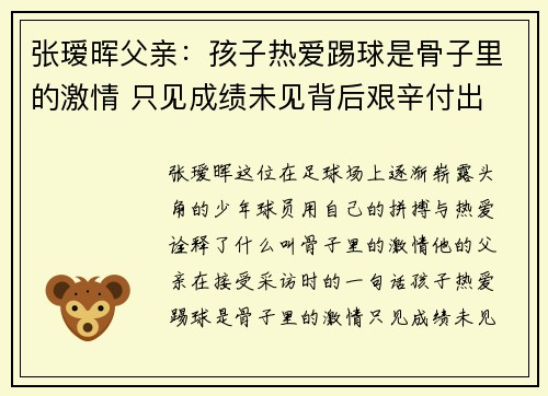 张瑷晖父亲：孩子热爱踢球是骨子里的激情 只见成绩未见背后艰辛付出