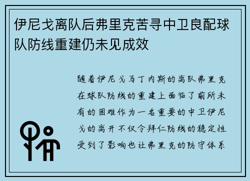 伊尼戈离队后弗里克苦寻中卫良配球队防线重建仍未见成效