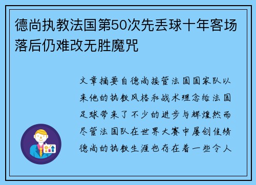 德尚执教法国第50次先丢球十年客场落后仍难改无胜魔咒