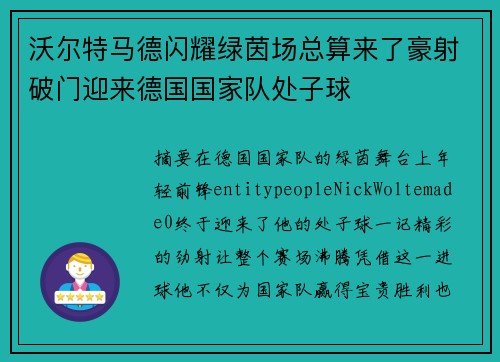 沃尔特马德闪耀绿茵场总算来了豪射破门迎来德国国家队处子球