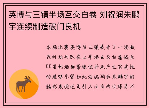 英博与三镇半场互交白卷 刘祝润朱鹏宇连续制造破门良机
