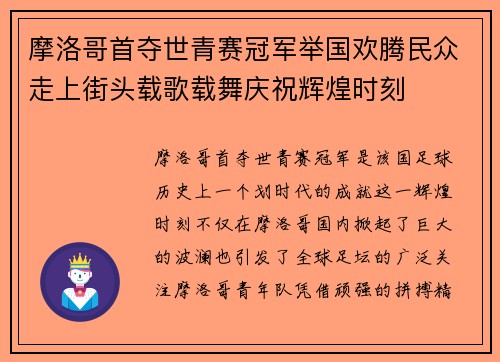 摩洛哥首夺世青赛冠军举国欢腾民众走上街头载歌载舞庆祝辉煌时刻