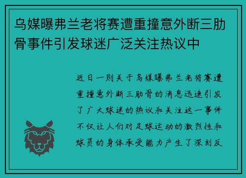 乌媒曝弗兰老将赛遭重撞意外断三肋骨事件引发球迷广泛关注热议中