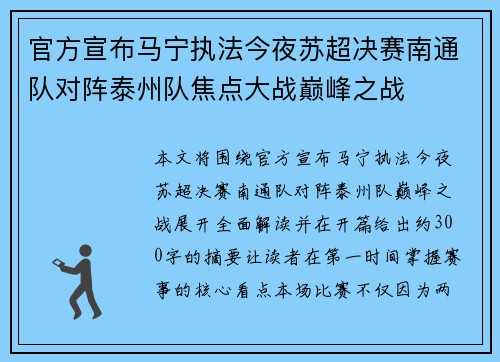 官方宣布马宁执法今夜苏超决赛南通队对阵泰州队焦点大战巅峰之战