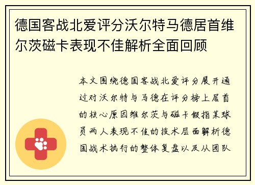 德国客战北爱评分沃尔特马德居首维尔茨磁卡表现不佳解析全面回顾