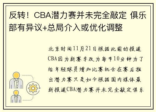 反转！CBA潜力赛并未完全敲定 俱乐部有异议+总局介入或优化调整