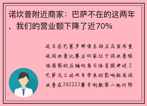 诺坎普附近商家：巴萨不在的这两年，我们的营业额下降了近70%