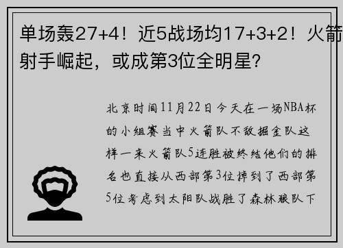 单场轰27+4！近5战场均17+3+2！火箭射手崛起，或成第3位全明星？
