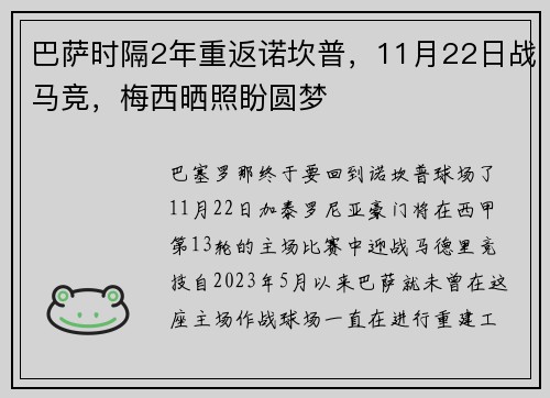 巴萨时隔2年重返诺坎普，11月22日战马竞，梅西晒照盼圆梦